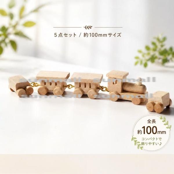 【1セット5点販売】ミニチュア 木製トレイン 5点セット 約100mm ドールハウス 小物 ナチュラ...
