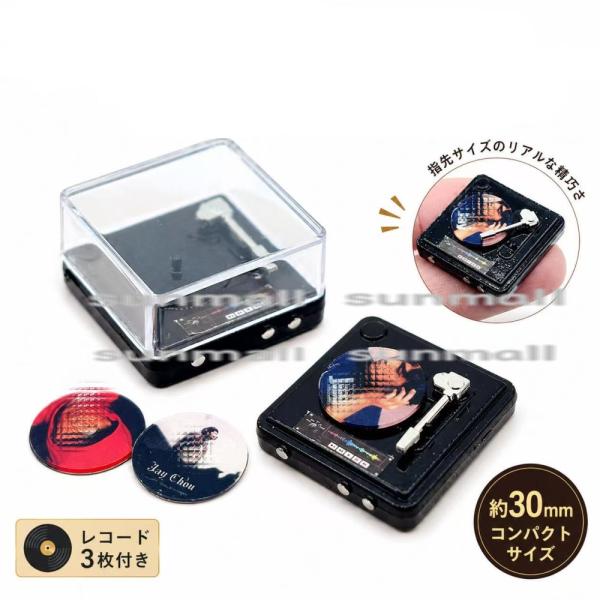 【1セット5点販売】ミニチュア レコードプレーヤー 5点セット 約30mm ドールハウス用 小物 レ...