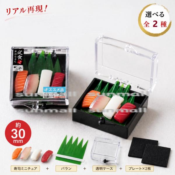 【1セット8点販売】【 2タイプ選択】ミニチュア寿司セットケース付きリアル食品サンプル ドールハウス...