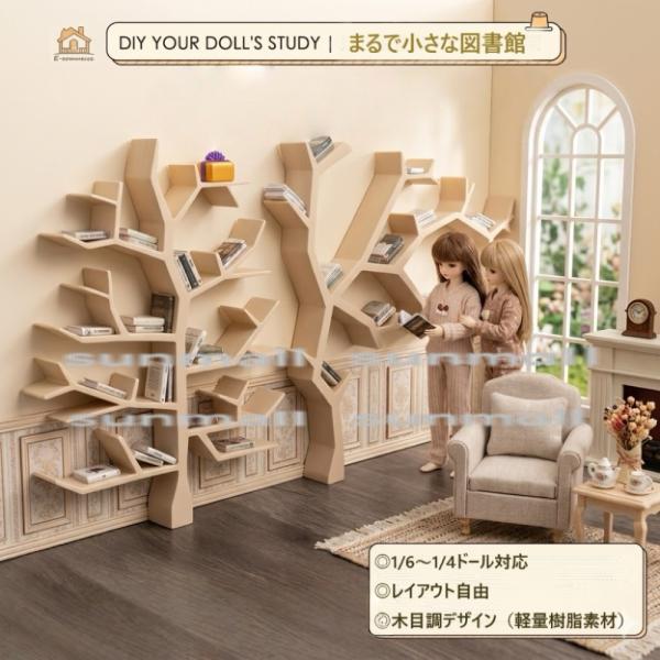 【1点販売】【2タイプ選択】ミニチュア ツリー型本棚 木目調樹脂製 ドールハウス家具 1/6 1/4...