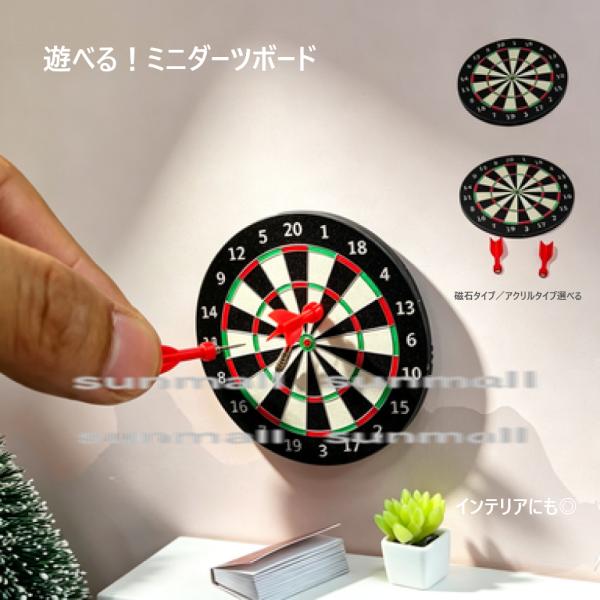 【1点販売】【2タイプ選択可】ミニダーツボード 5cm 磁石タイプ アクリルタイプ 選べる ミニチュ...