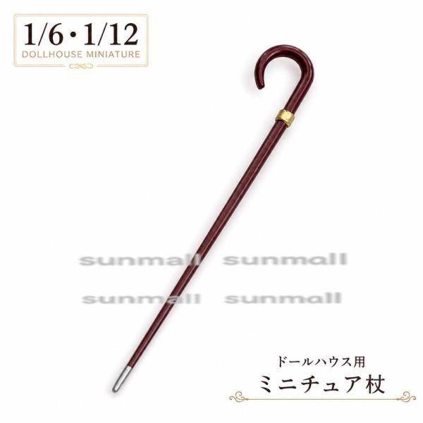 【1点のみ販売】【選べる2タイプ】ミニチュア杖 ドールハウス 小物 ステッキ 1本 選べる2タイプ ...