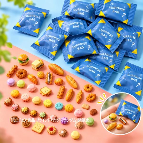 【1袋に1点販売】【ブラインドバッグ・ランダム発送】ミニチュア食品 ブラインドバッグ ランダム1袋 ...