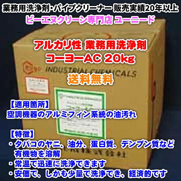 コーヨーAC 20kg (アルカリ性)【送料無料】 エアコンなど空調機器アルミフィンの油汚れ・タバコ...