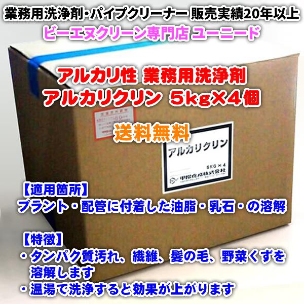 アルカリクリン 5kg×4個 (アルカリ性の洗浄剤)【送料無料】配管の油脂、タンパク質、繊維、髪の毛...