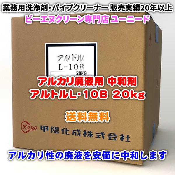 アルトルL-10B 20kg（アルカリ廃液用の中和剤）【送料無料】アルカリ性の廃液を安価に中和できる...
