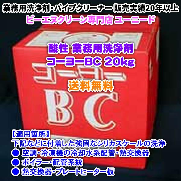 コーヨーBC 20kg (酸性の洗浄剤)【送料無料】 空調・熱交換器・ボイラー・プレートヒーター・浴...