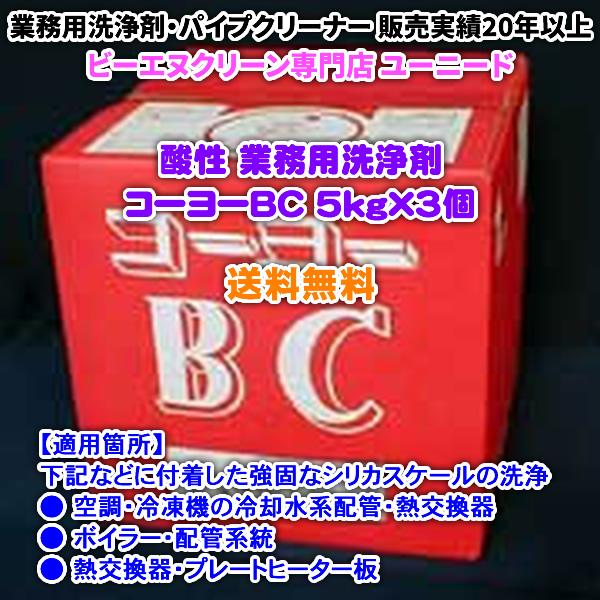 コーヨーBC 5kg×3個 (酸性の洗浄剤)【送料無料】 空調・熱交換器・ボイラー・プレートヒーター...