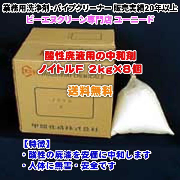 ノイトルF 2kg×8個（酸性廃液用の中和剤）【送料無料】酸性の廃液を安価に中和できる、人体に無害・...