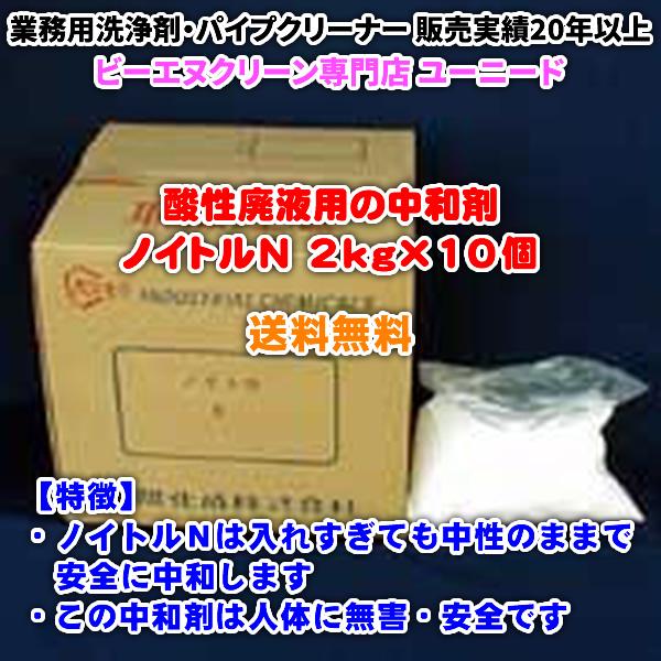 ノイトルＮ 2kg×10個（酸性廃液用の中和剤）【送料無料】入れすぎても中性のままで安全に中和できる...