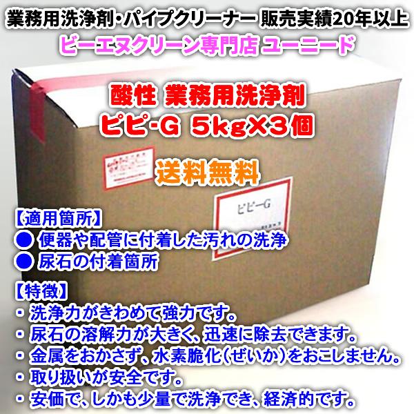 ピピ-G 5kg×3個 (酸性の洗浄剤)【送料無料】便器や配管に付着した汚れの洗浄、尿石の溶解力が大...