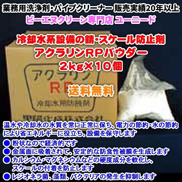 アクラリンRPパウダー 2kg×10個 (弱アルカリ性 粉状 冷却水用防錆剤)【送料無料】レジオネラ...
