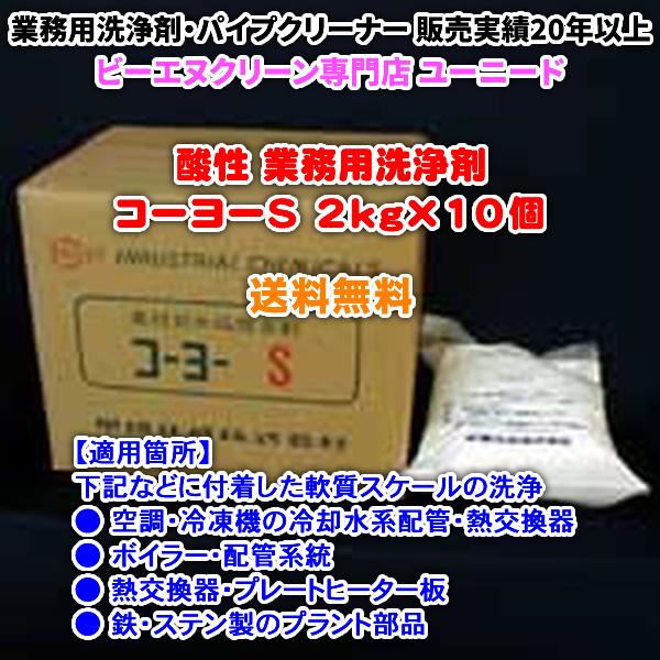コーヨーS 2kg×10個 (酸性の洗浄剤)【送料無料】空調・熱交換器・ボイラー・鉄・ステンレスのプ...