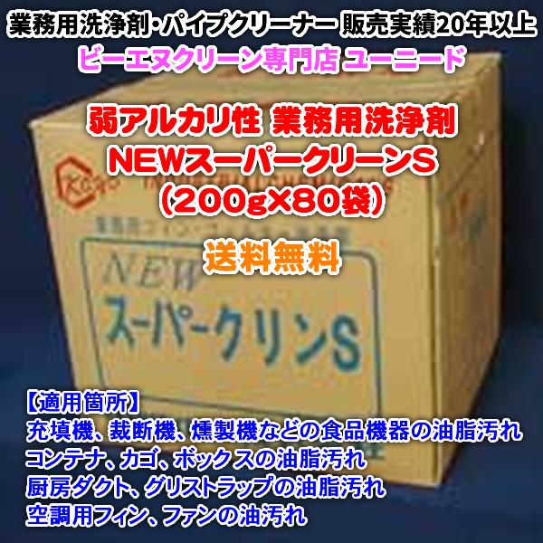 NEWスーパークリーンS（200g×80袋）（弱アルカリ性の洗浄剤）【送料無料】固化した油汚れでも洗...