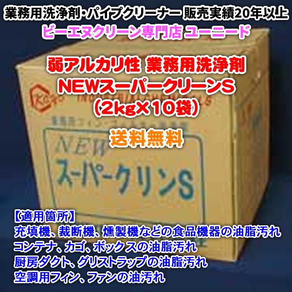NEWスーパークリーンS（2kg×10袋）（弱アルカリ性の洗浄剤）【送料無料】固化した油汚れでも洗浄...