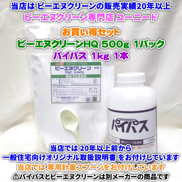業務用パイプクリーナー お買い得セット ビーエヌクリーンHQ粉末 500g×1パック＋パイパス 1k...