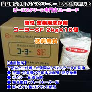 コーヨーSF 2kg×10個 (酸性の洗浄剤)【送料無料】空調・熱交換器・ボイラー・ステンレスの強固なシリカスケールを洗浄できる業務用洗浄剤・クリーナー