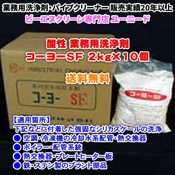 コーヨーSF 2kg×10個 (酸性の洗浄剤)【送料無料】空調・熱交換器・ボイラー・ステンレスの強固...