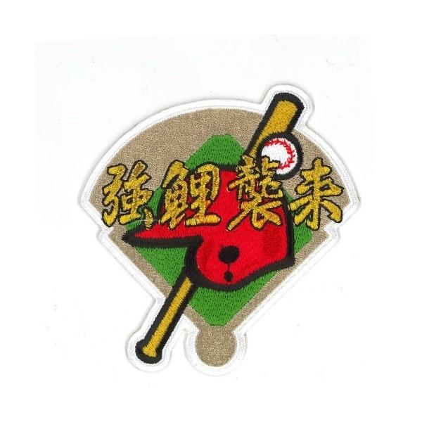 広島カープ 刺繍ワッペン 強鯉襲来 (C-0003) カープユニフォーム CARP 広島東洋カープ ...