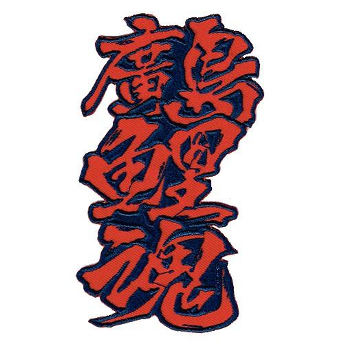 広島カープ 刺繍ワッペン 廣島鯉魂 (C-0006) カープユニフォーム CARP 広島東洋カープ ...