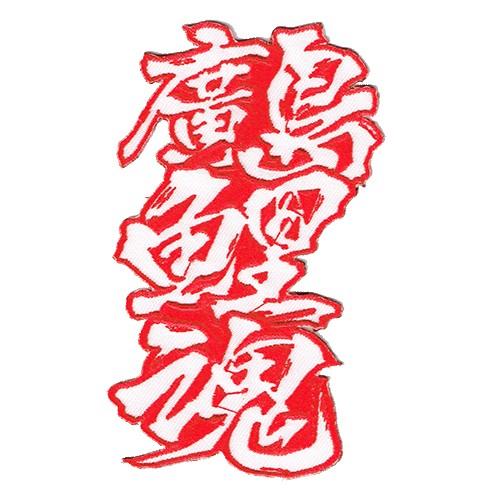 広島カープ 刺繍ワッペン 廣島鯉魂 (C-0008) カープユニフォーム CARP 広島東洋カープ ...