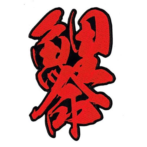 広島カープ 刺繍ワッペン 鯉命 (C-0009) カープユニフォーム CARP 広島東洋カープ カー...