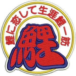 広島カープ 刺繍ワッペン 鯉に恋して生涯鯉一筋 (C-0011) カープユニフォーム CARP 広島...