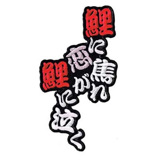 広島カープ 刺繍ワッペン 鯉に恋焦がれ鯉に泣く (C-0012) カープユニフォーム CARP 広島...