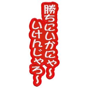 広島カープ 刺繍ワッペン 勝ちにいかにゃ〜 (C-0036) カープユニフォーム CARP 広島東洋カープ カープ女子 刺繍 メール便 アイロン