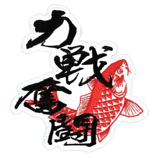 広島カープ 刺繍ワッペン 力戦奮闘 (C-0041) カープユニフォーム CARP 広島東洋カープ ...