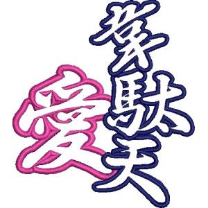 広島カープ 刺繍ワッペン 韋駄天 愛 (C-0074) カープユニフォーム CARP 広島東洋カープ...