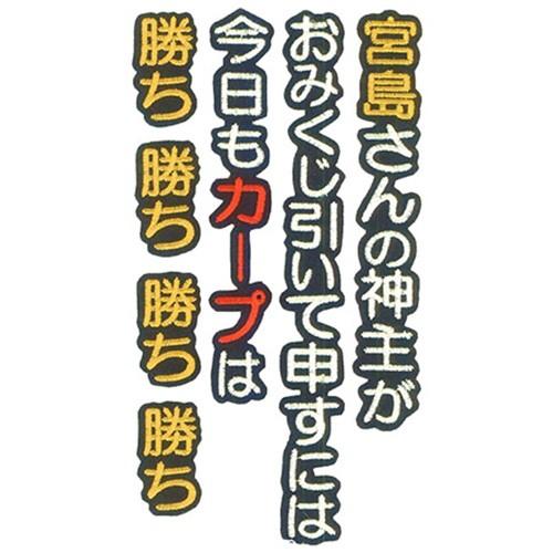 広島カープ 刺繍ワッペン カープ応援歌 (O-0003) カープユニフォーム CARP 広島東洋カー...