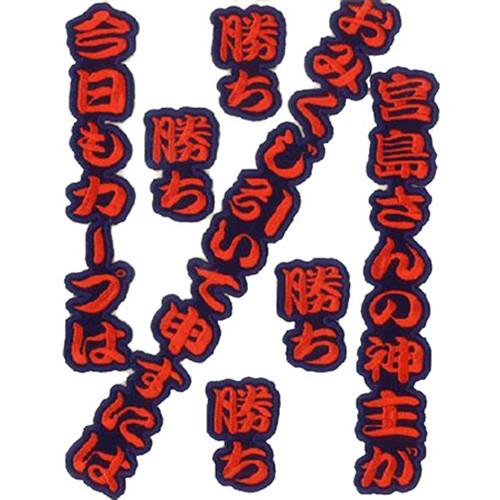 広島カープ 刺繍ワッペン カープ応援歌 (O-0004) カープユニフォーム CARP 広島東洋カー...