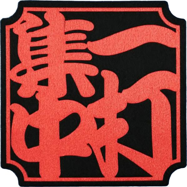 広島カープ 圧着ワッペン 落款 一打集中 (RK-0010) カープユニフォーム CARP 広島東洋...