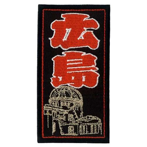 広島カープ 刺繍ワッペン 千社札 広島 (SE-0003) カープユニフォーム CARP 広島東洋カ...