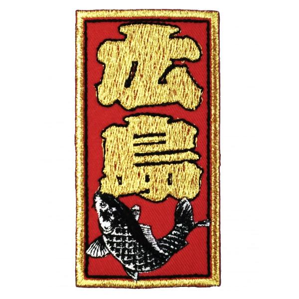 広島カープ 刺繍ワッペン 千社札 広島 (SE-0008) カープユニフォーム CARP 広島東洋カ...