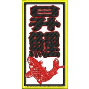 広島カープ 刺繍ワッペン 千社札 昇鯉 (SE-0012) カープユニフォーム CARP 広島東洋カ...