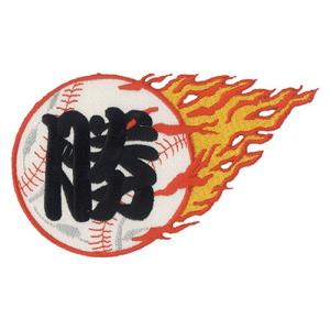 広島カープ 刺繍ワッペン ファイヤーボール 勝 (SO-0005) カープユニフォーム CARP 広島東洋カープ カープ女子 応援歌 メール便 アイロン｜uneemb-store