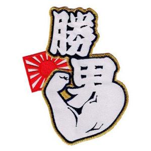 広島カープ 刺繍ワッペン 勝男 (SO-0009) カープユニフォーム CARP 広島東洋カープ カープ女子 応援歌 刺繍 メール便 アイロン｜uneemb-store