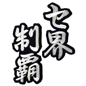 カープ 文字 ワッペンの商品一覧 通販 Yahoo ショッピング