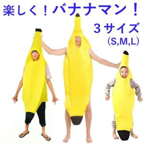 バナナ 仮装 ハロウィン 衣装 コスプレ 被り物 子供 親子 ペア ハロウィーン 面白い 女の子 男の子 カップル 可愛い キッズ コスチューム 着ぐるみ 大人用 Swyltxjf Uneile 通販 Yahoo ショッピング