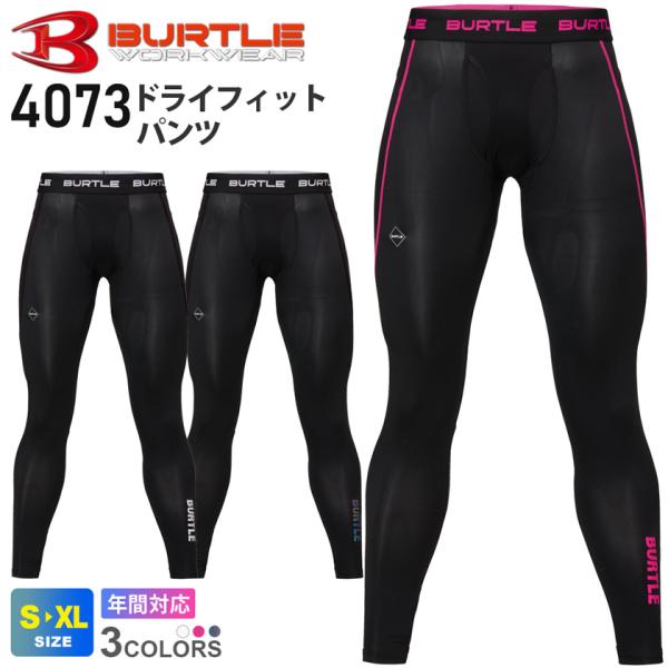 ＼P５倍／ 【ネコポス送料無料】 バートル 4073 ドライフィットパンツ 2026年版 オールシー...