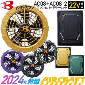 ＼P10倍／ バートル AC08 AC08-2 ファン＆バッテリーセット 2024年 BURTLE 【AIR CRAFT】 22V リチウムイオンバッテリー カラーファン セット