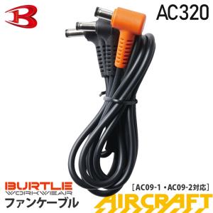 ＼P３倍／【ネコポス送料無料】 バートル AC320 ファンケーブル 2025年製 AIR CRAFT エアークラフト 専用ケーブル AC09-1/AC09-2 AC08-1/AC08-2対応 BURTLE｜作業服のユニバース