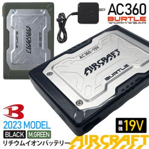 ＼P10倍／ 特価 最短即日出荷 バートル AC360 リチウムイオンバッテリー 2023年 19V BURTLE 【AIR CRAFT】 バッテリーセット エアークラフト 急速充電 19ボルト