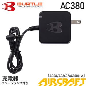 BURTLE（バートル） バートル製バッテリー対応 AC充電アダプター 2A