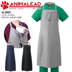 トリマーエプロン 動物病院 獣医 ペットショップ アニマリード AL-0010