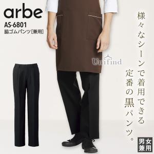 黒パンツ ストレッチパンツ アルべ AS-6801 スラックス 男女兼用