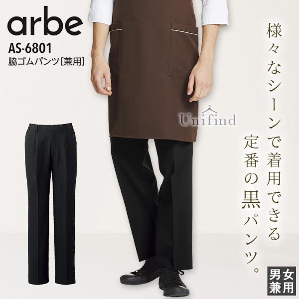 脇ゴムパンツ アルべ AS-6801 男女兼用 メンズ レディース ズボン ストレッチ 接客 レスト...