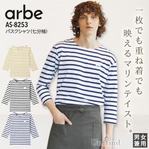 アルべ バスクシャツ 七分袖 AS-8253 ボーダー 男女兼用 メンズ レディース 厨房 キッチン レストラン カフェ 飲食店 ユニフォーム ボーダー 制服 料理 arbe｜uni-find